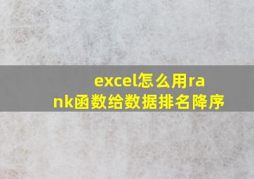 excel怎么用rank函数给数据排名降序