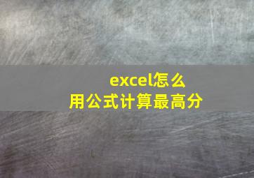 excel怎么用公式计算最高分