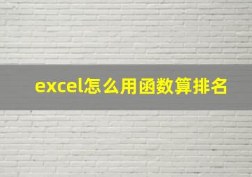 excel怎么用函数算排名