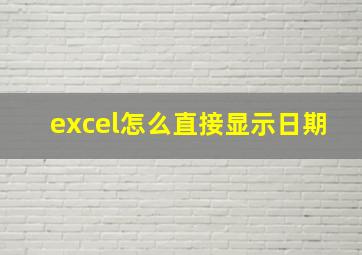 excel怎么直接显示日期