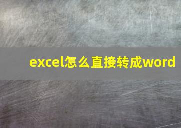 excel怎么直接转成word