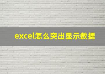 excel怎么突出显示数据