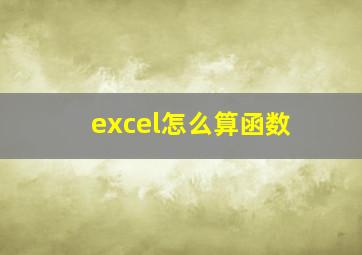 excel怎么算函数