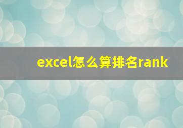 excel怎么算排名rank