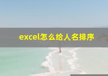 excel怎么给人名排序