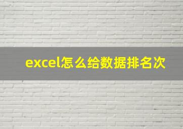 excel怎么给数据排名次