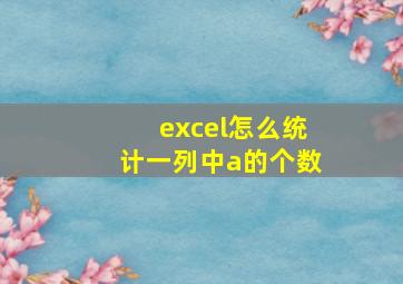 excel怎么统计一列中a的个数