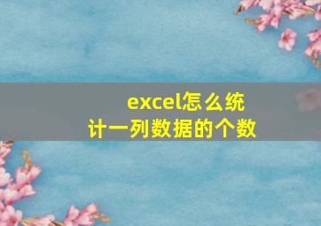 excel怎么统计一列数据的个数