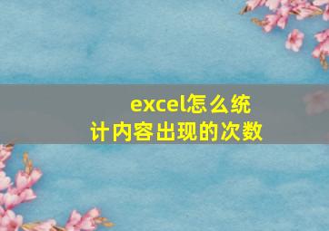 excel怎么统计内容出现的次数