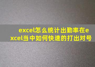 excel怎么统计出勤率在excel当中如何快速的打出对号