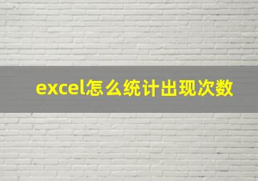 excel怎么统计出现次数