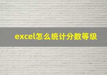 excel怎么统计分数等级