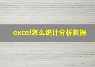 excel怎么统计分析数据