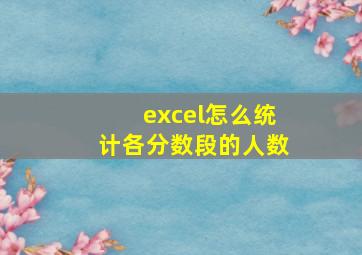 excel怎么统计各分数段的人数