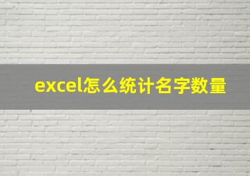 excel怎么统计名字数量