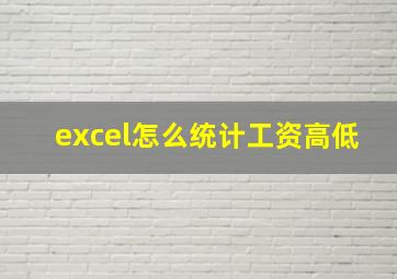 excel怎么统计工资高低