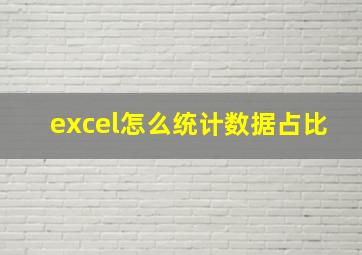 excel怎么统计数据占比