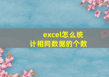 excel怎么统计相同数据的个数