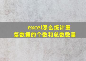 excel怎么统计重复数据的个数和总数数量