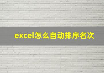 excel怎么自动排序名次