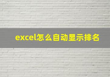 excel怎么自动显示排名