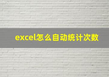 excel怎么自动统计次数