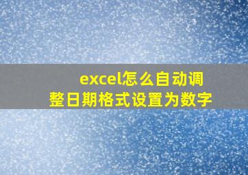 excel怎么自动调整日期格式设置为数字