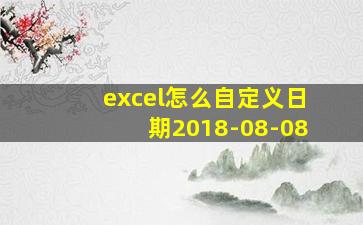 excel怎么自定义日期2018-08-08