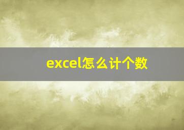 excel怎么计个数