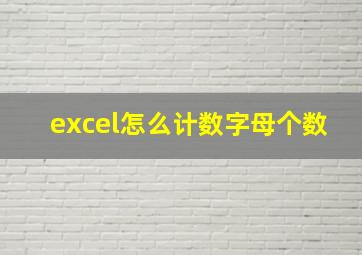 excel怎么计数字母个数