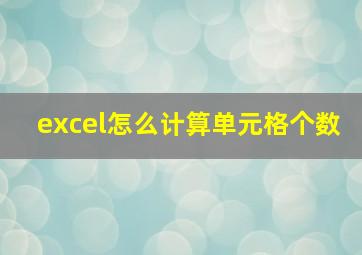 excel怎么计算单元格个数