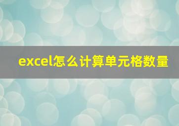 excel怎么计算单元格数量