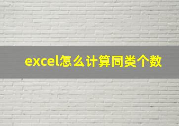 excel怎么计算同类个数