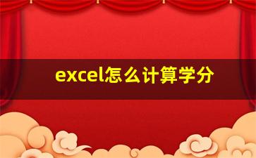 excel怎么计算学分