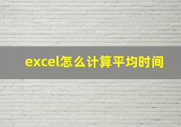 excel怎么计算平均时间