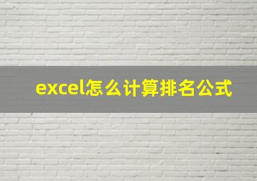 excel怎么计算排名公式