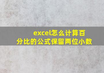 excel怎么计算百分比的公式保留两位小数