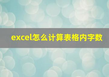 excel怎么计算表格内字数