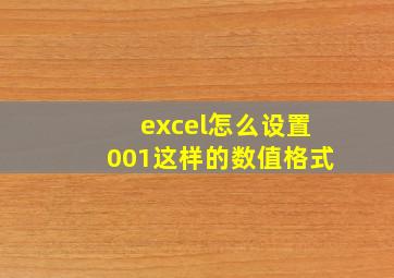 excel怎么设置001这样的数值格式