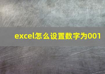 excel怎么设置数字为001