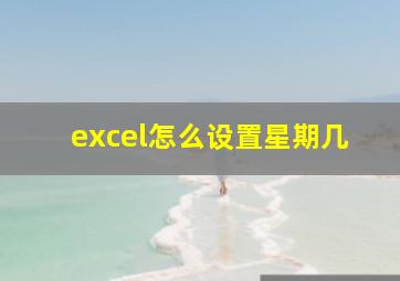 excel怎么设置星期几