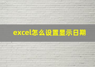 excel怎么设置显示日期