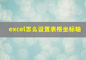 excel怎么设置表格坐标轴