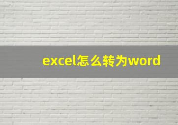 excel怎么转为word