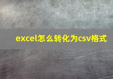 excel怎么转化为csv格式