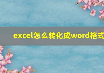 excel怎么转化成word格式