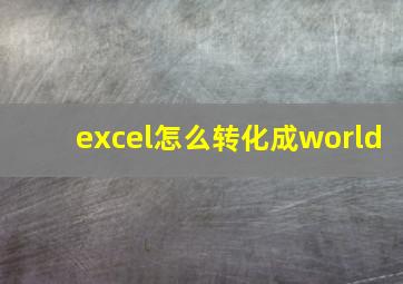 excel怎么转化成world