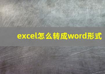 excel怎么转成word形式