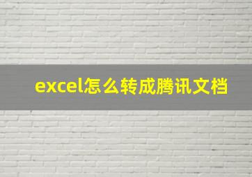 excel怎么转成腾讯文档