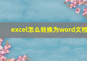 excel怎么转换为word文档